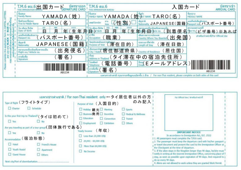 タイの入国カードの書き方例