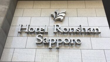 【北海道の宿】札幌中心地より徒歩５分！「ホテル・ロンシャンサッポロ」がおすすめ！